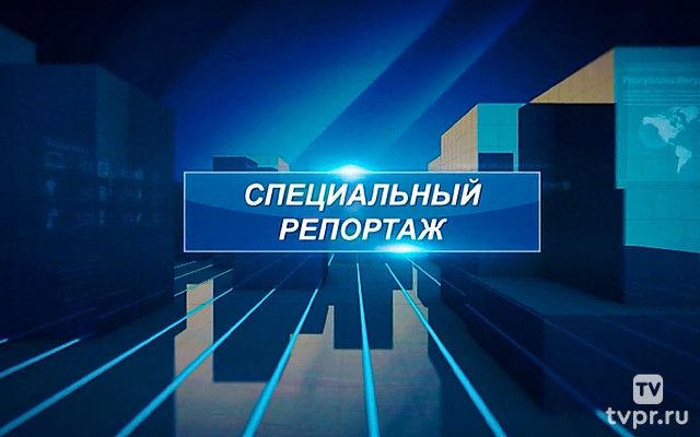 Специальный репортаж