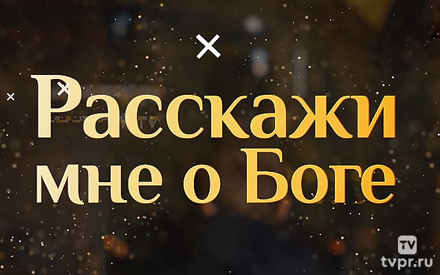 Рacскажи мне о Боге