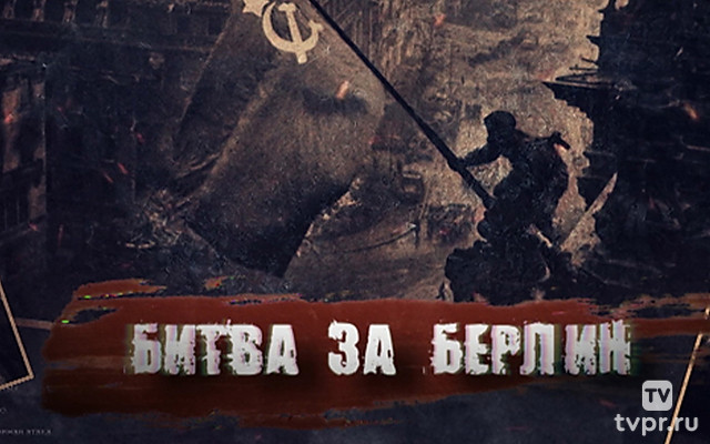 Битва за Берлин