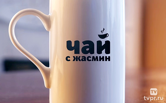 Чай с Жасмин