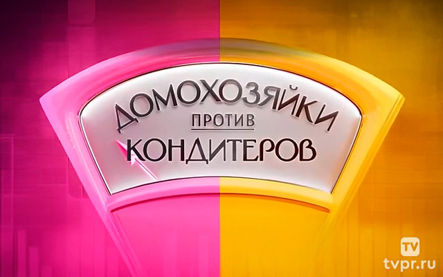 Домохозяйки против кондитеров
