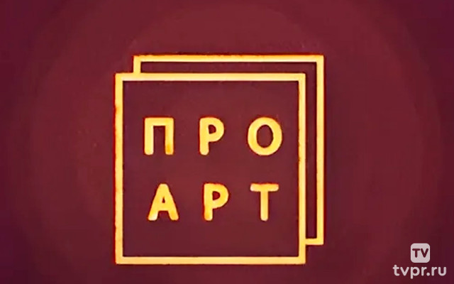 Про Арт