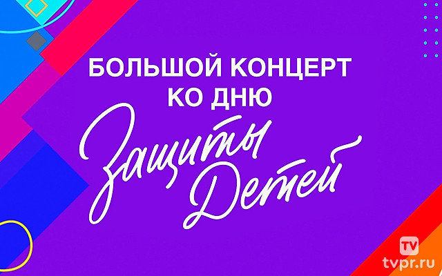 Большой концерт ко дню защиты детей