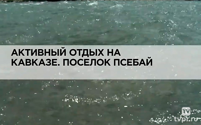 Активный отдых на Кавказе. Поселок Псебай
