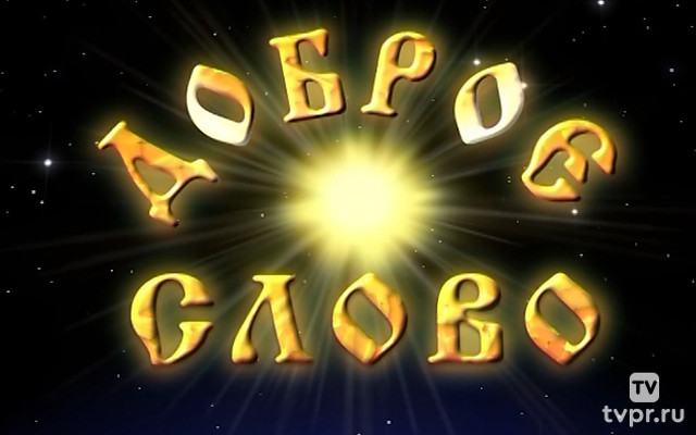Доброе слово