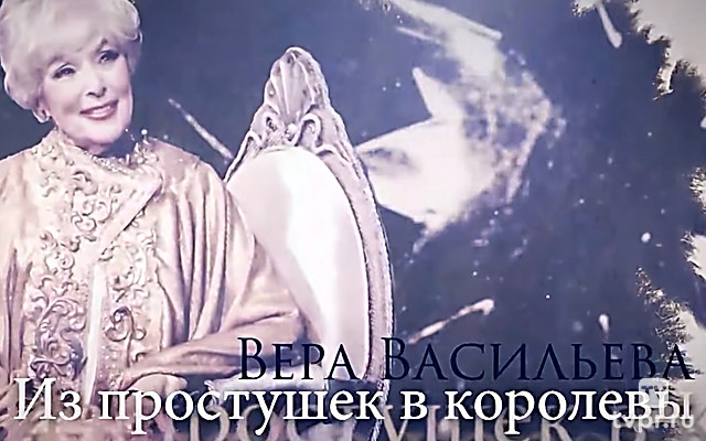 Вера Васильева. Из простушек в королевы