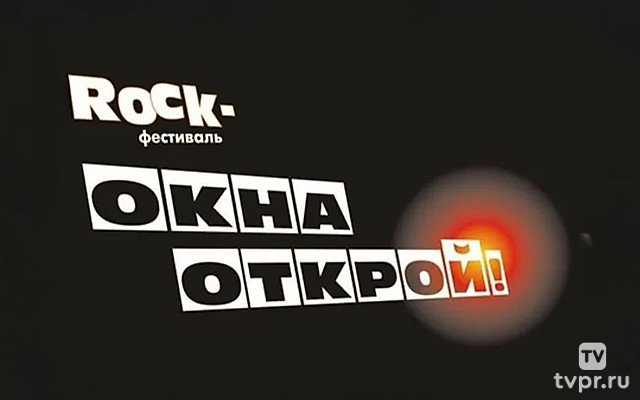 Окна Открой