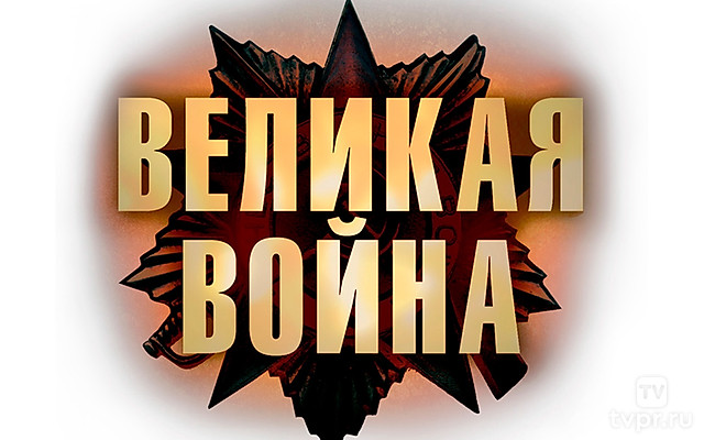 Великая война