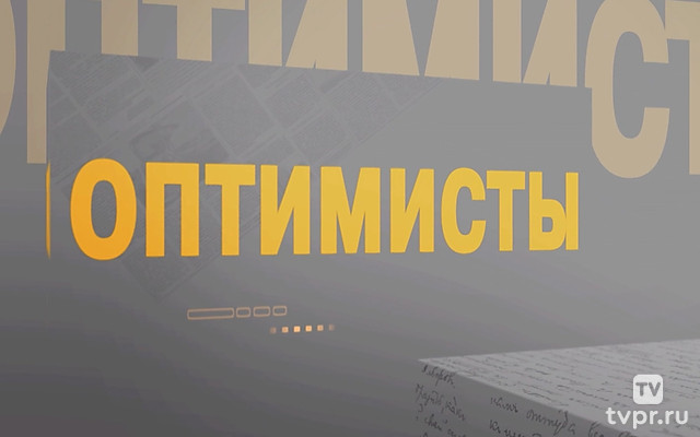 Оптимисты