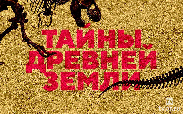 Тайны древней Земли