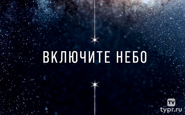 Включите небо