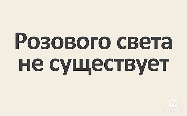 Розового света не существует