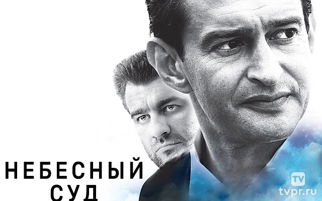 Небесный суд