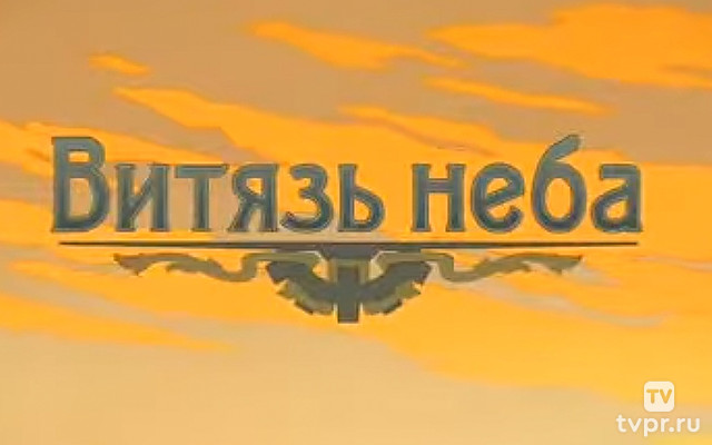 Игорь Сикорский. Витязь неба