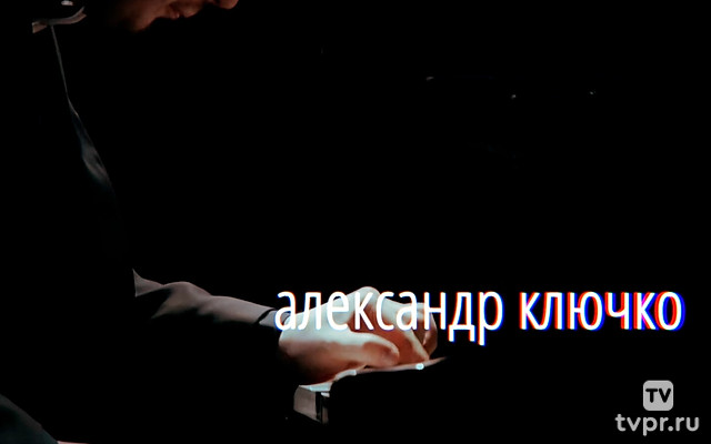 Александр Ключко (фортепиано)