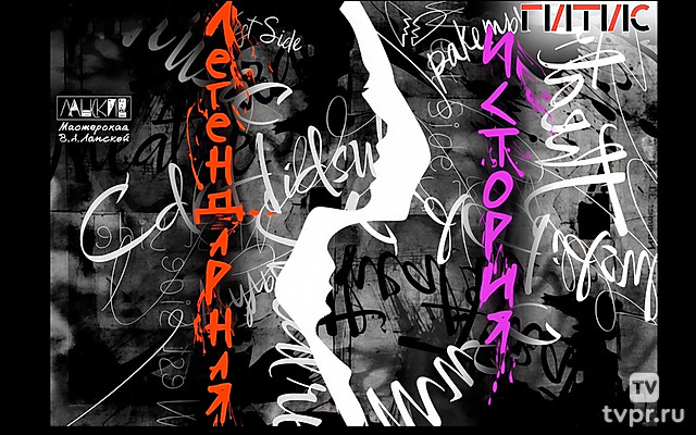 Легендарная история