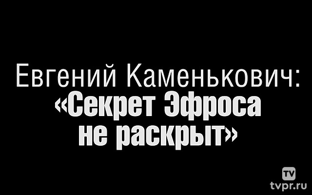 Секрет Эфроса не раскрыт