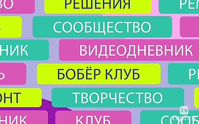 Бобёр.клуб. Видеодневник