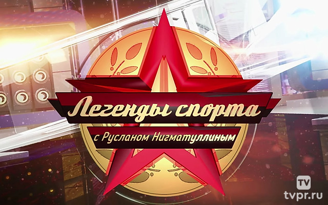 Легенды спорта