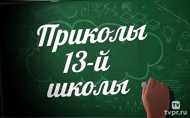 Приколы 13-й школы