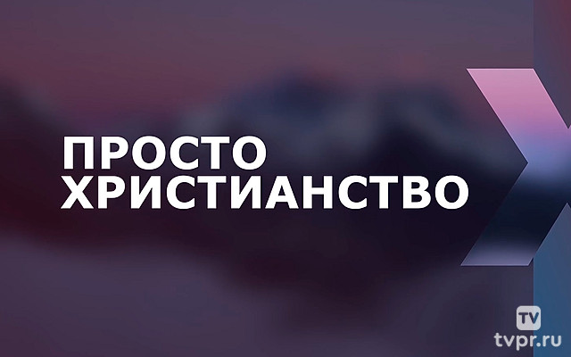 Просто христианство