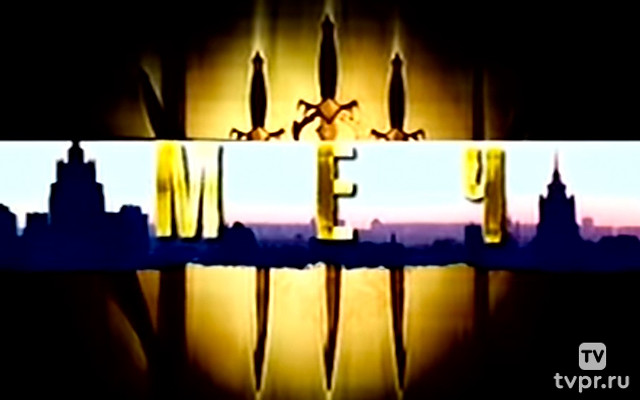 Меч