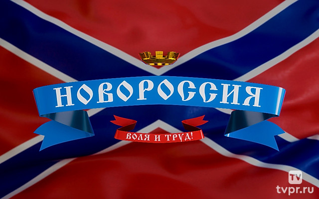 Новороссия