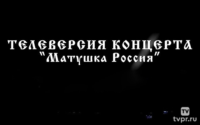 Матушка Россия