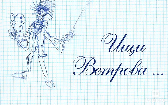 Ищи Ветрова!