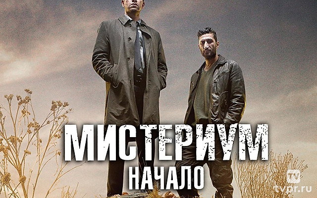 Мистериум. Начало