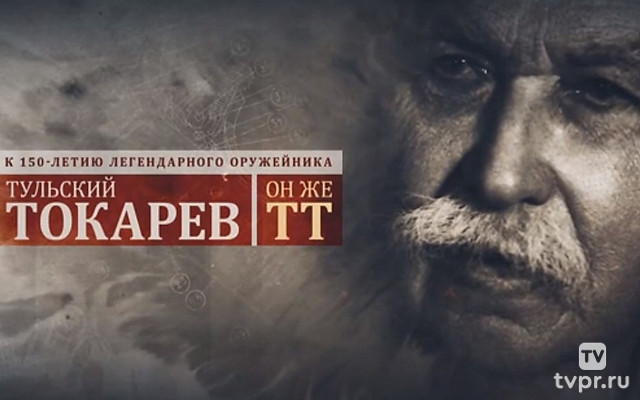 К 155-летию легендарного оружейника. «Тульский Токарев. Он же ТТ»