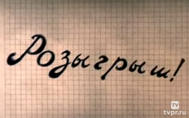 Розыгрыш