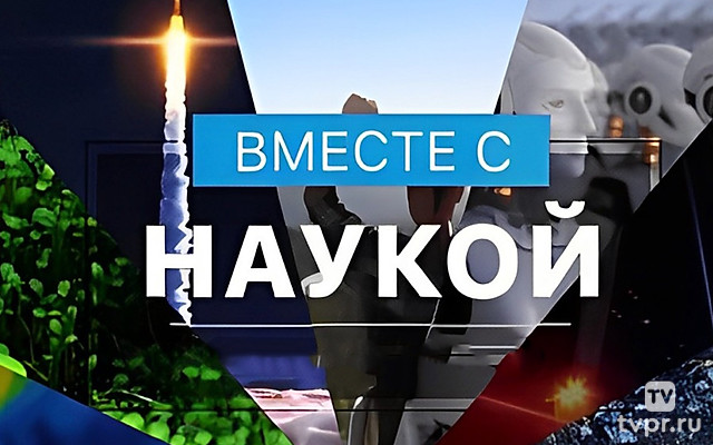 Вместе с наукой