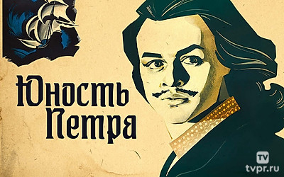 Юность Петра