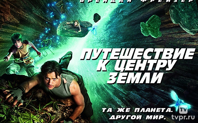 Путешествие к центру Земли