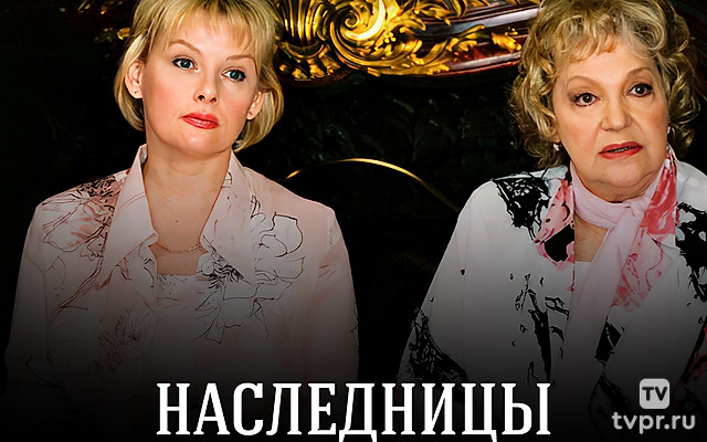Наследницы