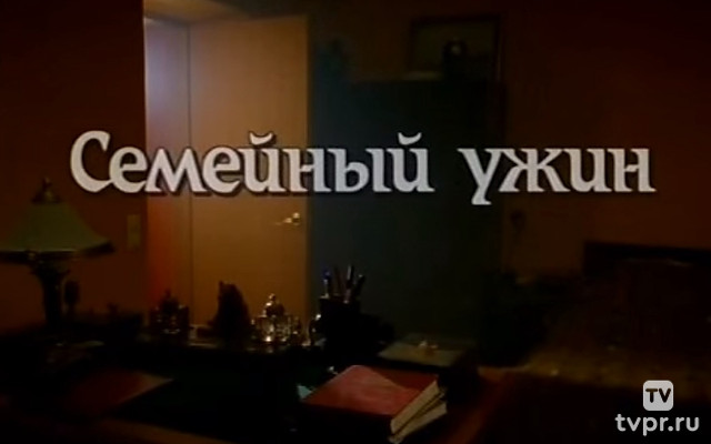 Семейный ужин