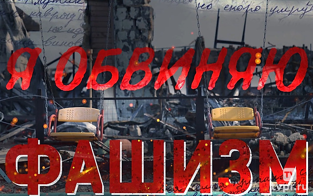 Я обвиняю фашизм