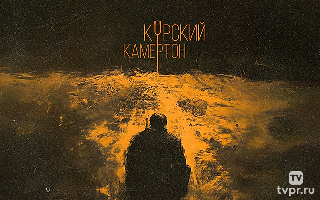 Курский камертон