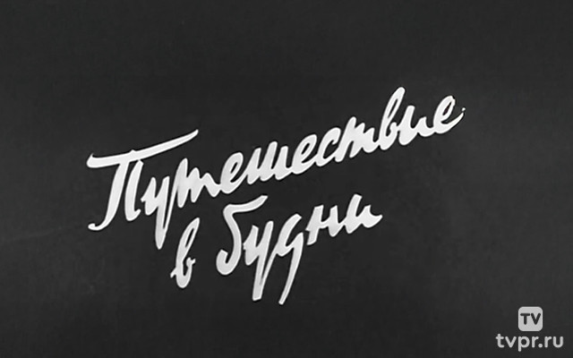 Путешествие в будни