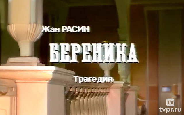 Береника