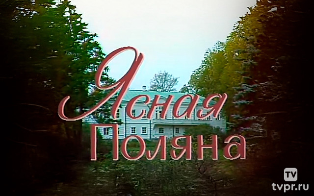 Ясная поляна