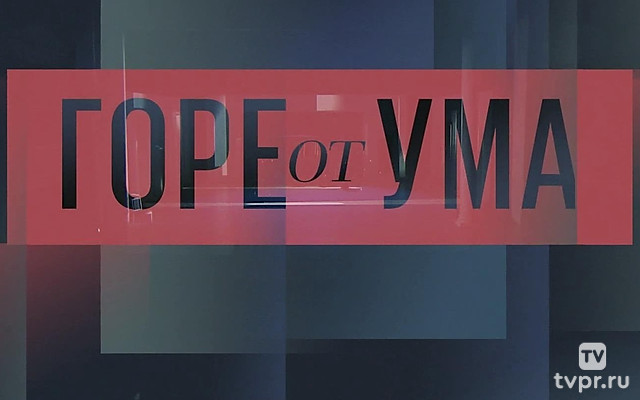 Горе от ума