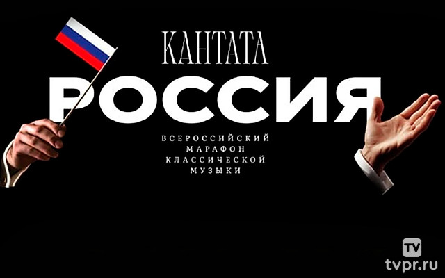 Гала-концерт Всероссийского марафона классической музыки «Кантата. Россия»