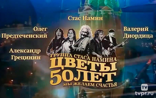 Мы желаем счастья вам!. Юбилейный концерт группы «Цветы» в Государственном Кремлёвском дворце