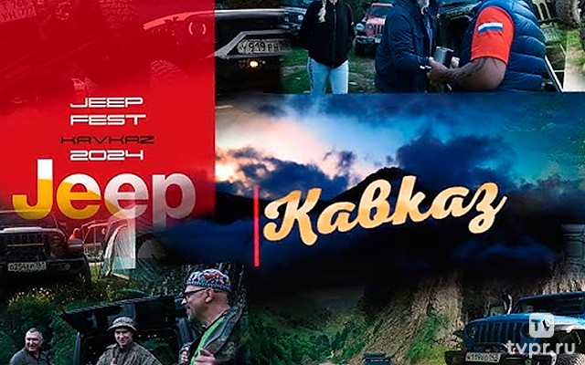 Jeep Fest Кавказ 2024