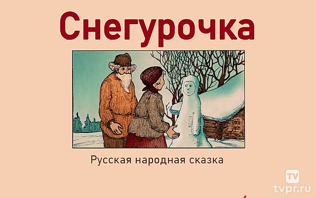 Снегурочка