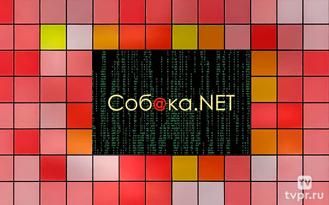 Собака.Het