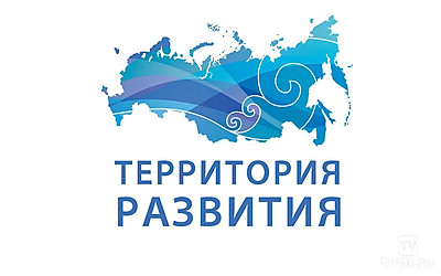 Россия. Территория развития