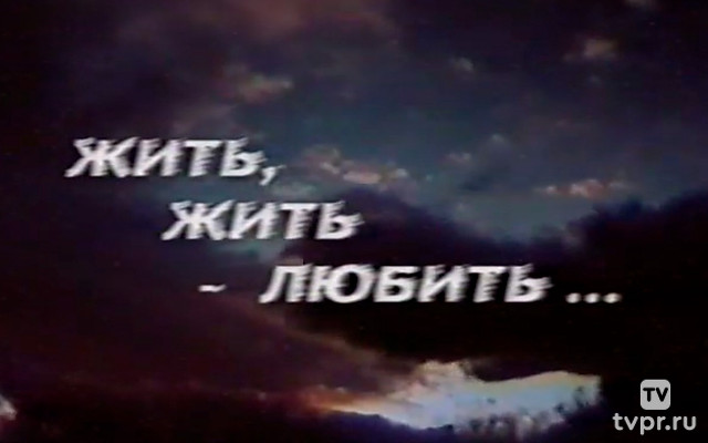 Жить, Жить-любить